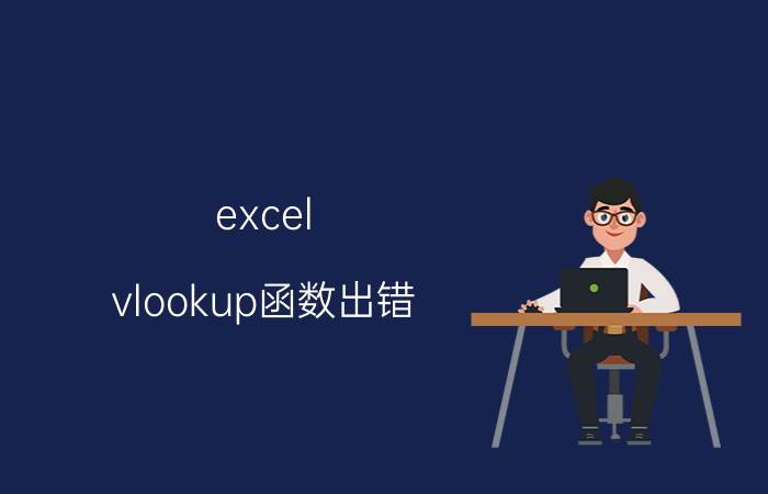 excel vlookup函数出错 EXCEL中VLOOKUP函数查找不到报错怎么办？